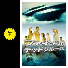 ファイナル・デッドクルーズ - 映画情報・レビュー・評価