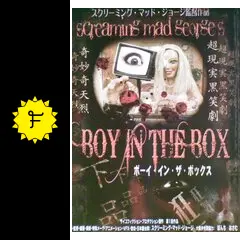 スクリーミング・マッド・ジョージの BOY IN THE BOXの動画配信