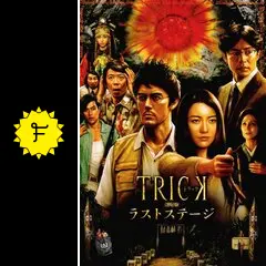 トリック劇場版 ラストステージ - 映画情報・レビュー・評価