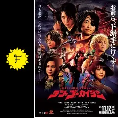 テン・ゴーカイジャー　DVD テン・ゴーカイジャー」 中古DVD レンタル落ち/小澤亮太/山田