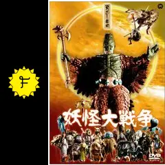 妖怪大戦争の動画配信サービス・視聴方法・サブスクまとめ