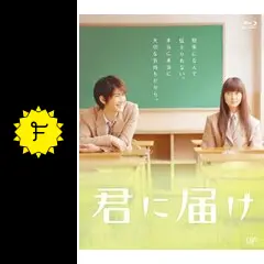 映画 君に届け OFFICIALBOOK 君に届け : 作品情報・キャスト・あらすじ - 映画.com