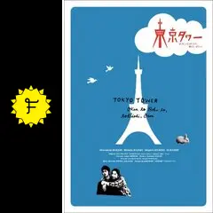 東京タワー オカンとボクと、時々、オトンのUrakata1113のドラマ