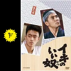 イキのいい奴 - ドラマ情報・レビュー・評価・あらすじ・動画配信