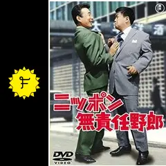 ニッポン無責任野郎の動画配信サービス・視聴方法・サブスク