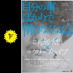 クリープハイプ　自分の事ばかりで情けなくなるよ 映画「自分の事ばかりで情けなくなるよ」 (+CD)【初回盤限定盤