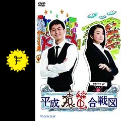 平成猿蟹合戦図 - ドラマ情報・レビュー・評価・あらすじ | Filmarksドラマ