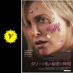 タリーと私の秘密の時間 - 映画情報・レビュー・評価・あらすじ