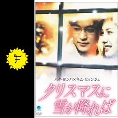 クリスマスに雪が降ればの動画配信サービス・視聴方法・サブスク