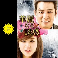 チュ・サンウク出演DVD　【華麗なる誘惑】 Amazon.co.jp: 華麗なる誘惑 DVD-SET2 : チュ・サンウク, チェ
