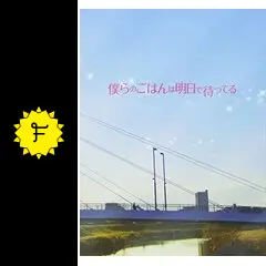 僕らのごはんは明日で待ってる('17アスミック・エース/ジェイ・ストーム/幻冬… 僕らのごはんは明日で待ってる』瀬尾まいこ | 幻冬舎