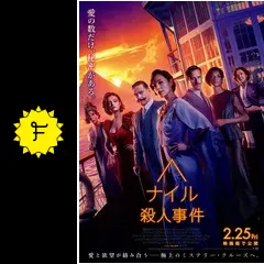 映画 クリスタル＆ナイル殺人事件 B5サイズ 映画チラシ&特別優待割引券セット ③ナイル殺人事件【2022年公開版】 | 映画チラシ・フライヤー