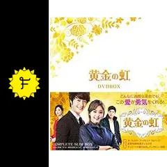 黄金の虹 - ドラマ情報・レビュー・評価・あらすじ・動画配信