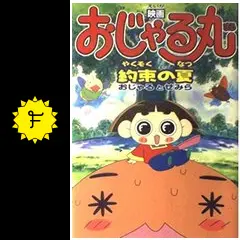 RBK281P 劇場版 おじゃる丸～約束の夏 おじゃるとせみら おじゃる丸 約束の夏 おじゃるとせみらに投稿された感想・評価
