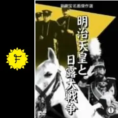 明治天皇と日露大戦争 [DVD] o7r6kf1 明治天皇と日露大戦争 中古DVD・ブルーレイ | ブックオフ公式