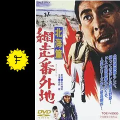 網走番外地 北海篇 - 映画情報・レビュー・評価・あらすじ・動画配信