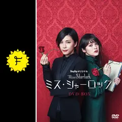 ミス・シャーロック Miss Sherlock〈4枚組〉 Watch Miss Sherlock - Season 1 | Prime Video