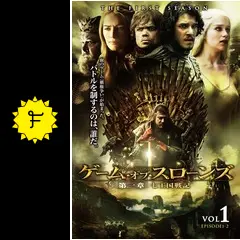 ゲーム・オブ・スローンズ 第一章：七王国戦記 - ドラマ情報