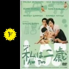 当時物　映画ポスター　私は二歳　かあさん長生きしてね　上下２枚組＋上映案内付 ぼくが生きてる、ふたつの世界 - 上田映劇