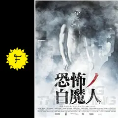 恐怖ノ白魔人 - 映画情報・レビュー・評価・あらすじ・動画配信