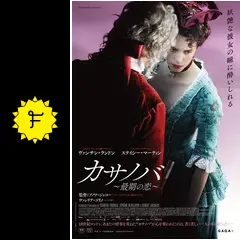 カサノヴァ最後の恋 デジタルリマスター版('92仏) Amazon.co.jp: カサノヴァ 最後の恋〈デジタルリマスター版