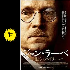 ジョン・ラーベ 南京のシンドラーに投稿された感想・評価 - 4