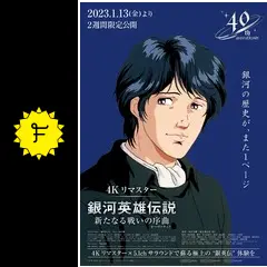銀河英雄伝説 新たなる戦いの序曲 劇場限定版　特典付き Amazon.co.jp: 銀河英雄伝説 新たなる戦いの序曲(オーヴァチュア