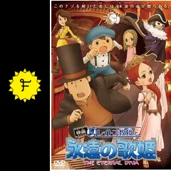 映画 レイトン教授と永遠の歌姫の動画配信サービス・視聴方法