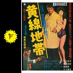 【新品ケース】DVD　石井輝男　地帯（ライン）シリーズ　4枚セット　黄線黒線火線 新品ケース】DVD 石井輝男 地帯（ライン）シリーズ 4枚セット 黄