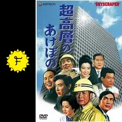 超高層のあけぼの　完全版 _.jpg