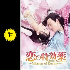[396823-191]恋の特効薬 Mission of Destiny(18枚セット)シーズン1、2、3 字幕のみ【全巻セット 洋画 中古 DVD】ケース無:: レンタル落ち 396823-191]恋の特効薬 Mission of Destiny(18枚セット)シーズン