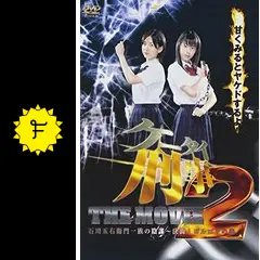 新品・未開封　初回盤　ケータイ刑事 THE MOVIE2 石川五右衛門一族の陰謀 ケータイ刑事 THE MOVIE2 石川五右衛門一族の陰謀～決闘