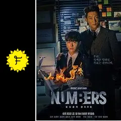 ナンバーズ －ビルの森の監視者たち－ - ドラマ情報・レビュー