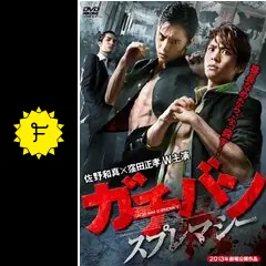 ガチバン スプレマシー - 映画情報・レビュー・評価・あらすじ