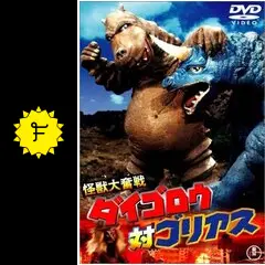 怪獣大奮戦 ダイゴロウ対ゴリアス - 映画情報・レビュー・評価