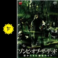 DVD【ゾンビ・オブ・ザ・デッド 沼からきた緑色のヤツ】 ヨドバシ.com - ゾンビ・オブ・ザ・デッド 沼からきた緑色のヤツ