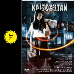 怪特探KAITOKUTAN 岸部町奇談 [DVD] Amazon.co.jp: 怪特探KAITOKUTAN 岸部町奇談 [DVD] : サエト