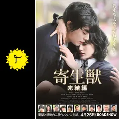 寄生獣 完結編 - 映画情報・レビュー・評価・あらすじ・動画配信