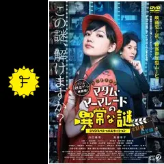 マダム・マーマレードの異常な謎~解答編~