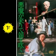 西田敏行　悪魔が来たりて笛を吹く　金田一耕助の事件匣 DVD Amazon.com: 悪魔がきたりて笛を吹く: CDs y Vinilo