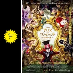 アリス・イン・ワンダーランド／時間の旅の動画配信サービス・視聴方法