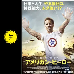 アメリカン・ヒーロー - 映画情報・レビュー・評価・あらすじ・動画