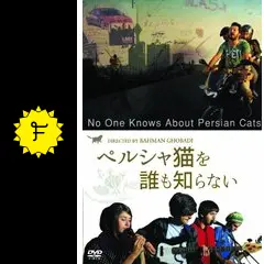 ペルシャ猫を誰も知らない [DVD] ネガル・シャガギ主演】ペルシャ猫を誰も知らない | 宅配DVD
