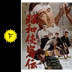 昭和侠客伝 - 映画情報・レビュー・評価・あらすじ・動画配信 昭和侠客伝 - 映画情報・レビュー・評価・あらすじ・動画配信