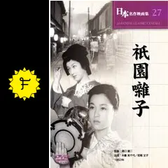 祇園囃子 - 映画情報・レビュー・評価・あらすじ・動画配信 | Filmarks映画