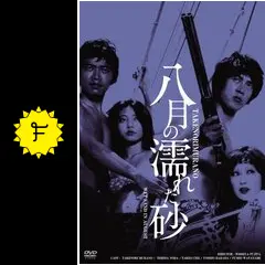 八月の濡れた砂('71日活)〈DVD+CD・2枚組〉 Amazon.co.jp: 日活100周年邦画クラシック GREAT20 八月の濡れた