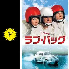 ラブ・バッグの動画配信サービス・視聴方法・サブスクまとめ｜Filmarks映画