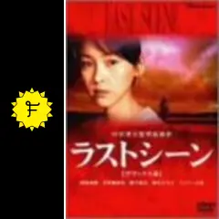 ラストシーン - 映画情報・レビュー・評価・あらすじ・動画配信