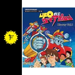 即発送　想い出のアニメライブラリー 第70集 UFO戦士　ダイアポロン… 放送開始40周年記念企画 想い出のアニメライブラリー 第70集 UFO