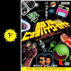 銀河ヒッチハイク・ガイド - ドラマ情報・レビュー・評価・あらすじ